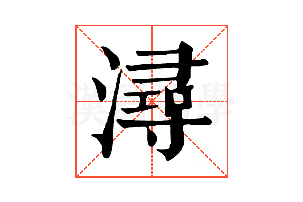潯