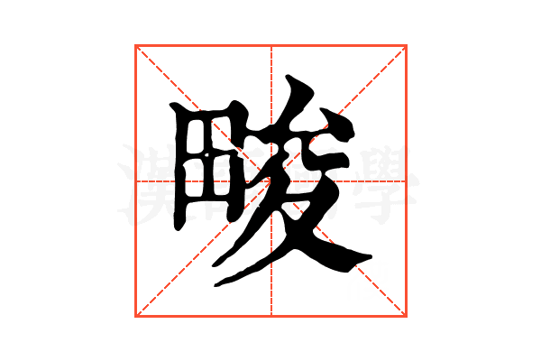 畯