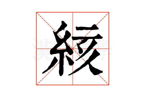 絯