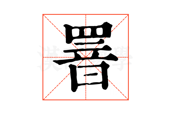 罯