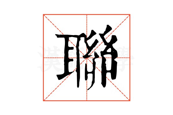 聯