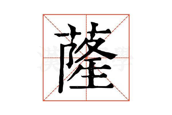 蕯