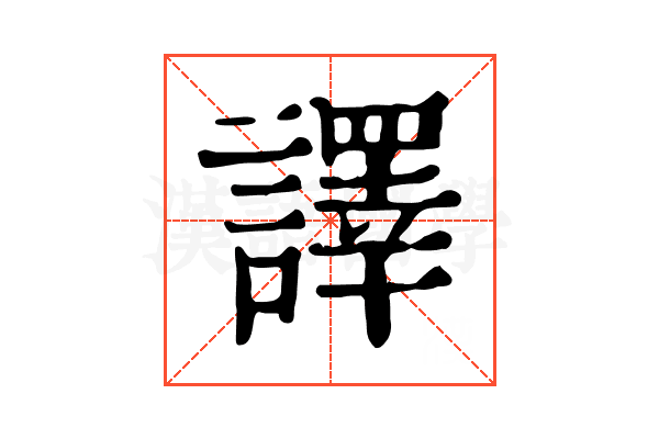 譯