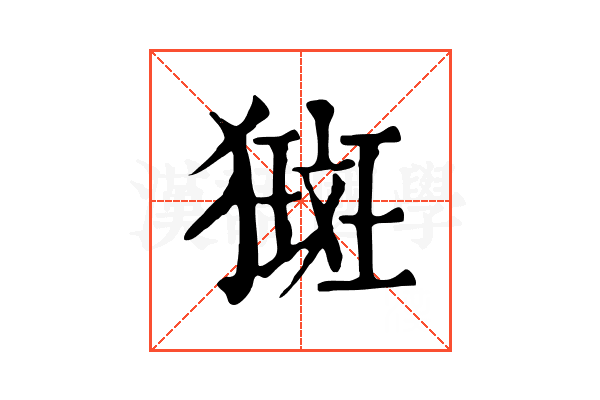 𤡰