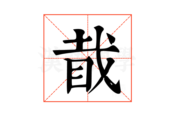 𥅰