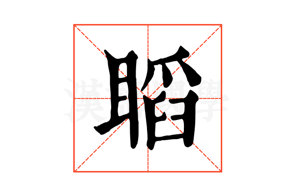𥉰
