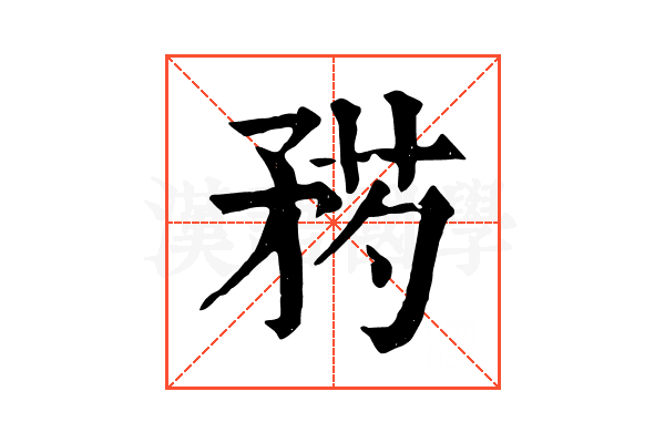 𥍰