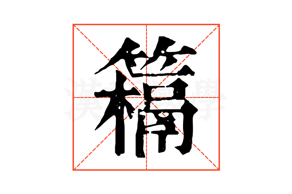𥵰