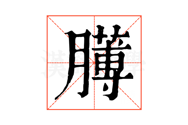 𦡰