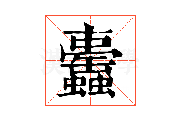 𧕰