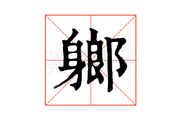𨉰