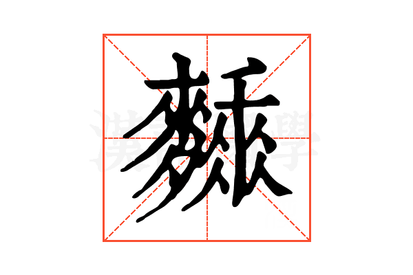 𪍰