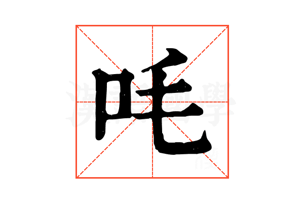 㕰