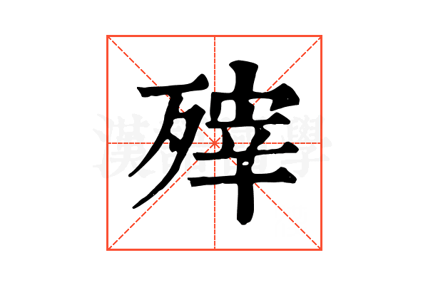 㱰