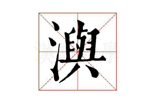 㵰