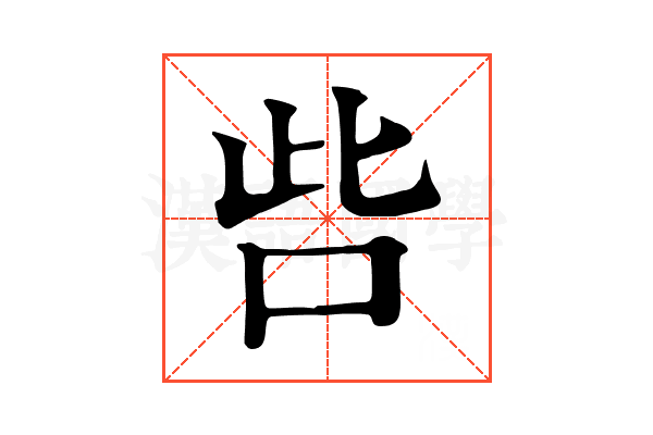 呰