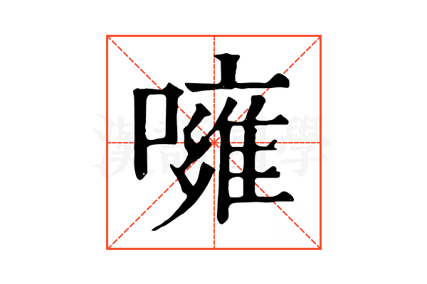 噰