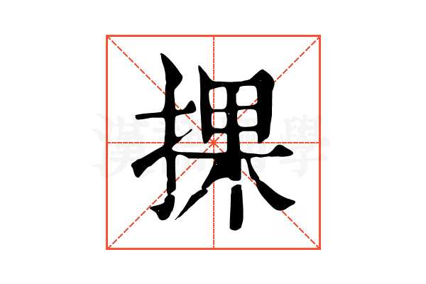 捰