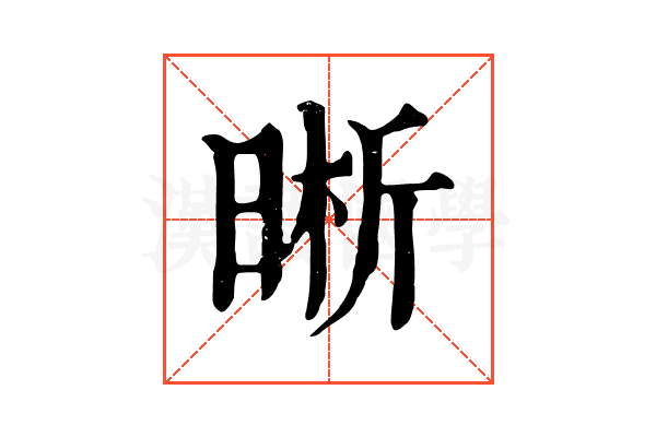 晰