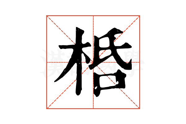 桰