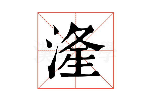 湰