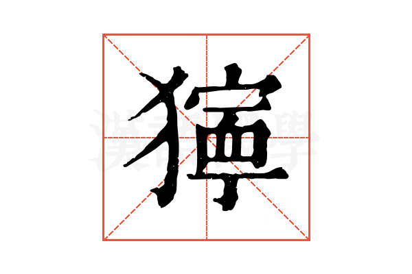 獰