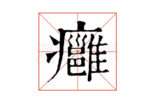 癰