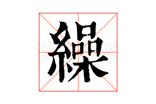 繰