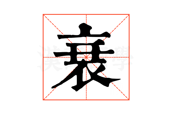 衰