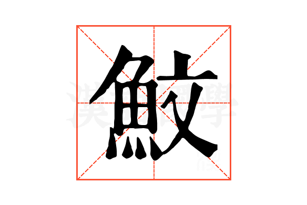 魰