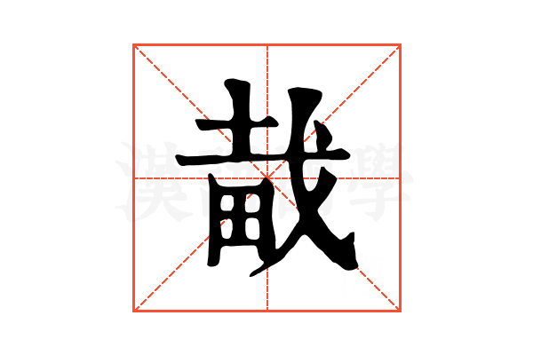 𤱱