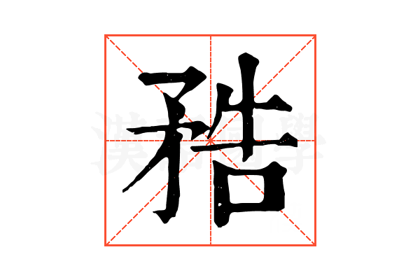 𥍱