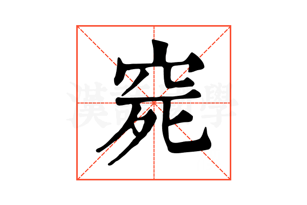 𥥱