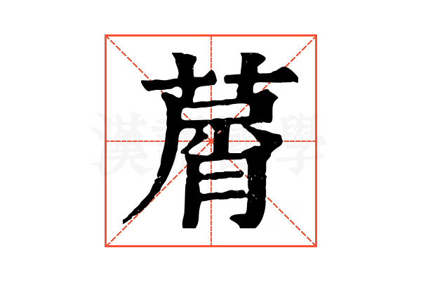 𦵱