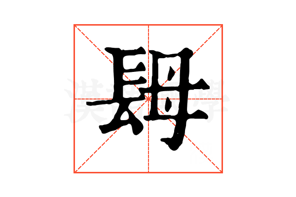 𨱱