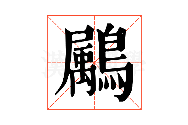 𪅱