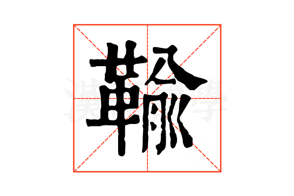 䩱