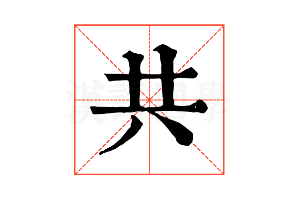 共