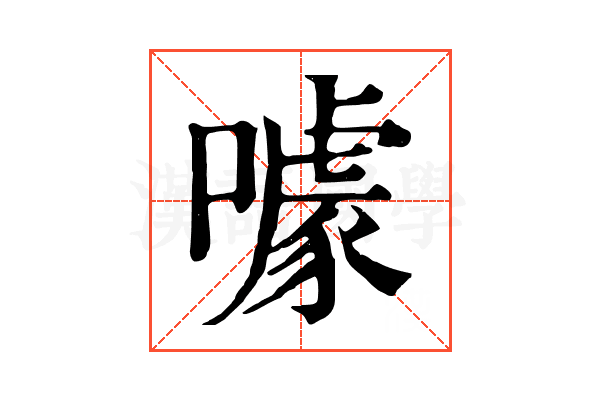 噱