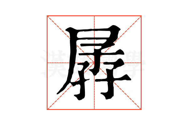 孱