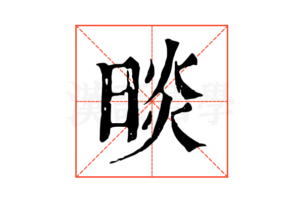 晱