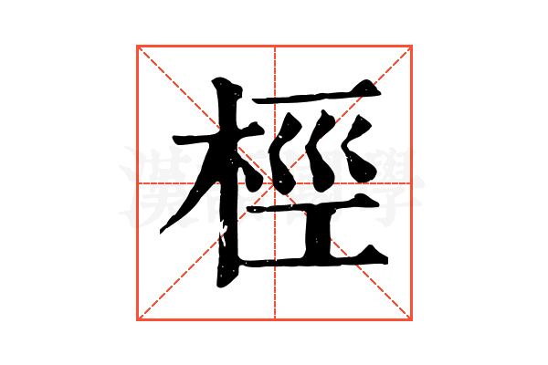 桱