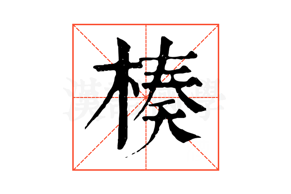 楱