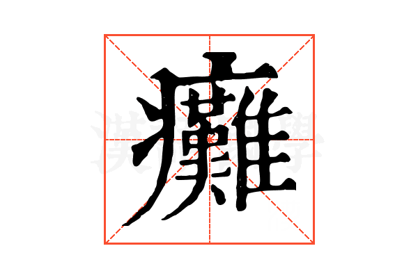 癱