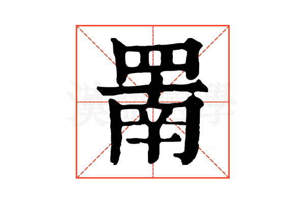 罱