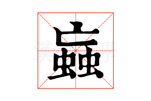 蝱