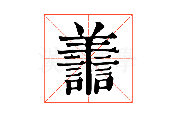 譱