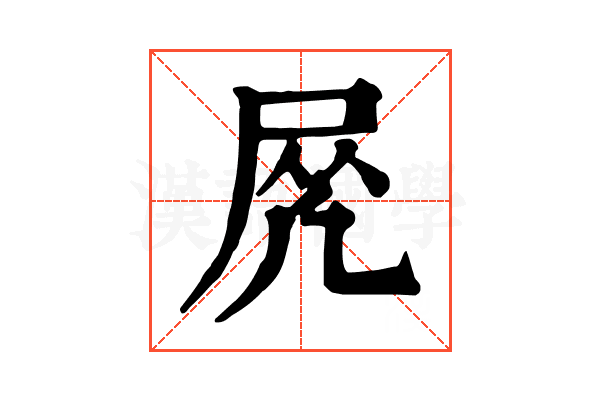𡱲