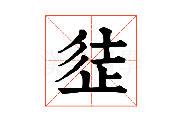 𣥲