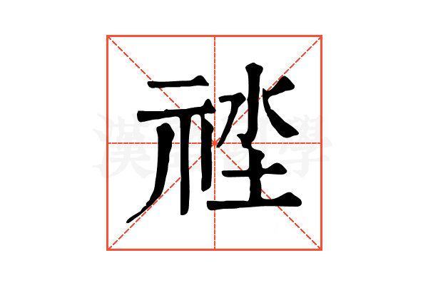 𥙲
